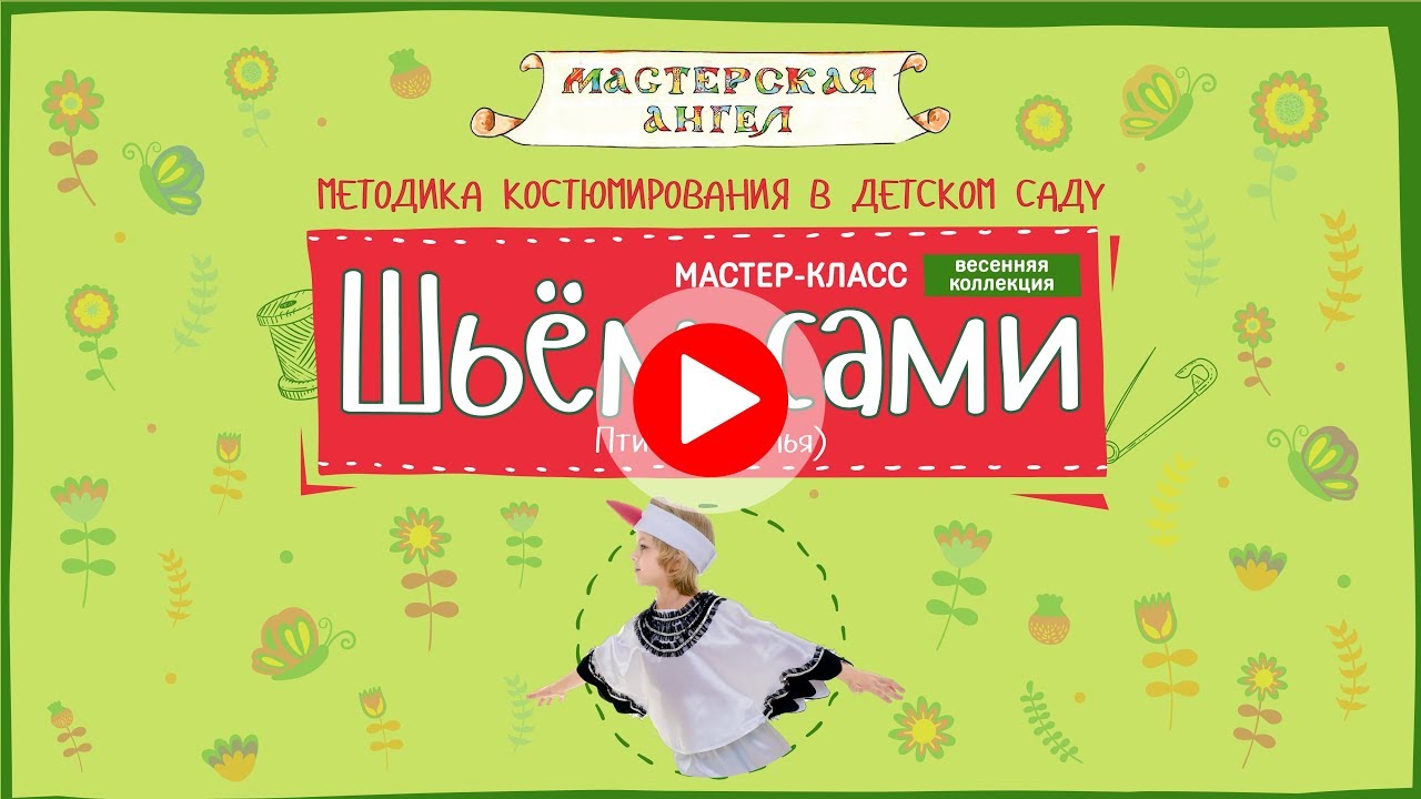 Шьём Сами. Мастер-Класс. Птица (Крылья)