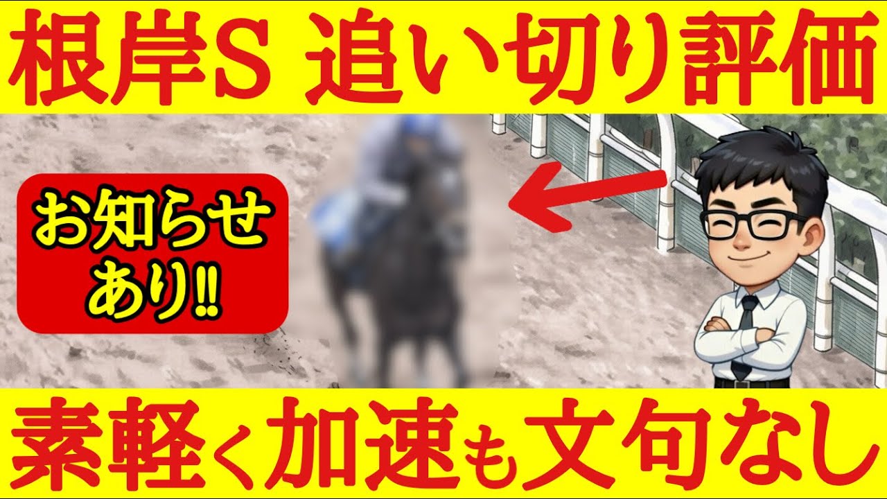 【最終追い切り】根岸ステークス2026！評価TOPは脚の回転速く素軽い走りで楽に好時計出したあの馬！