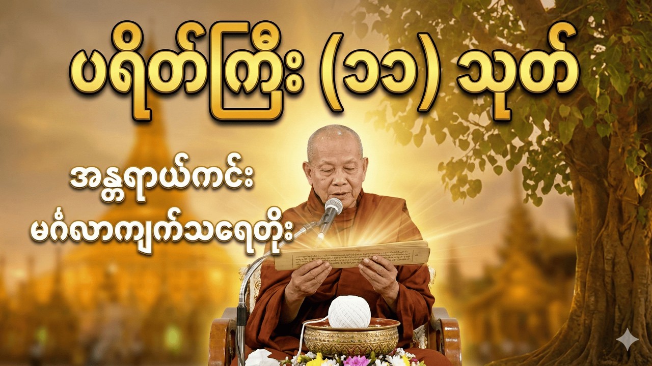 အရပ်ဆယ်မျက်နှာ မေတ္တာပို့နှင့် အန္တရာယ်ကင်း ပရိတ်တော်များ
