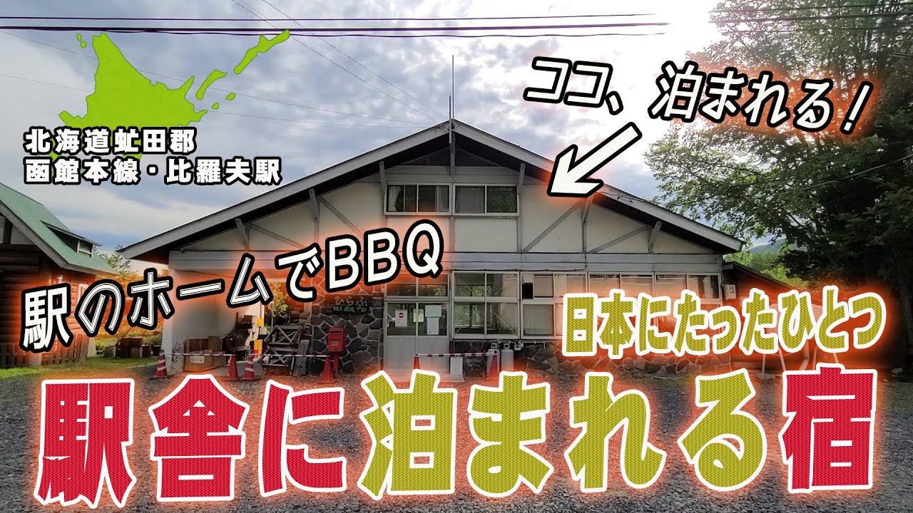 【北海道ひらふ駅】日本にひとつしかない『駅舎に泊まれる民宿』に泊まったら列車と共に比羅夫の静かな時間が流れていました