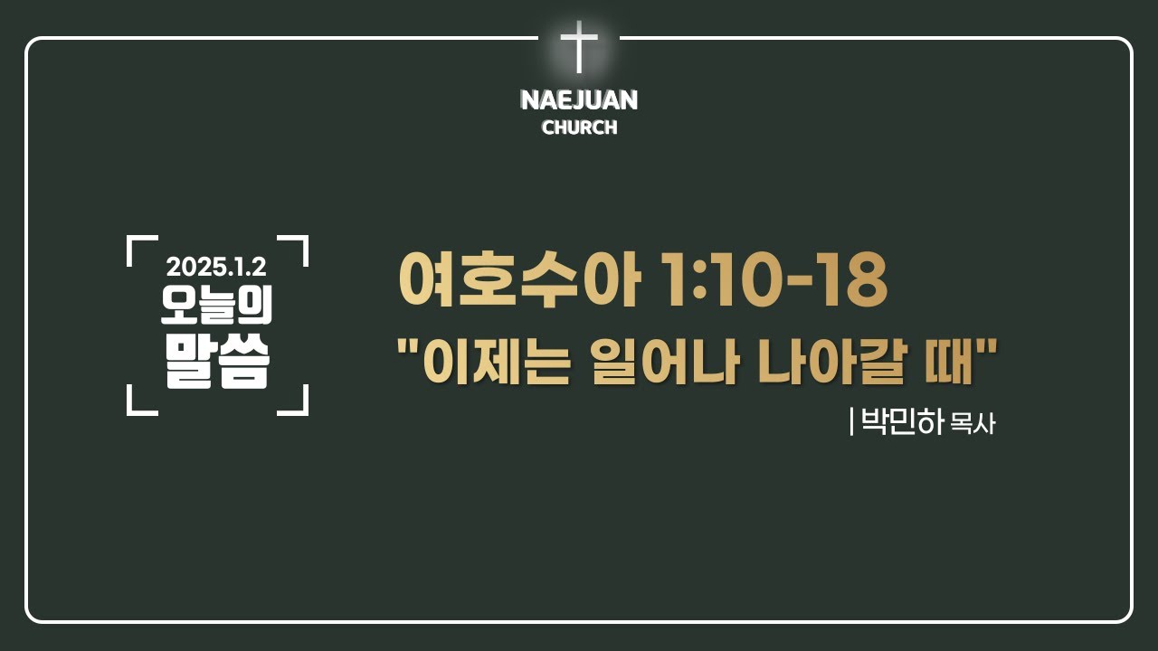[오늘의말씀] 수 1:10-18 | 박민하 목사 | 이제는 일어나 나아갈 때 | 2025.1.2