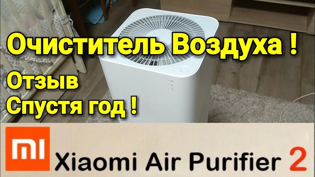 Очиститель Воздуха Xiaomi Air Purifier 2 ! ОТЗЫВ ПОСЛЕ ГОДА ИСПОЛЬЗОВАНИЯ !