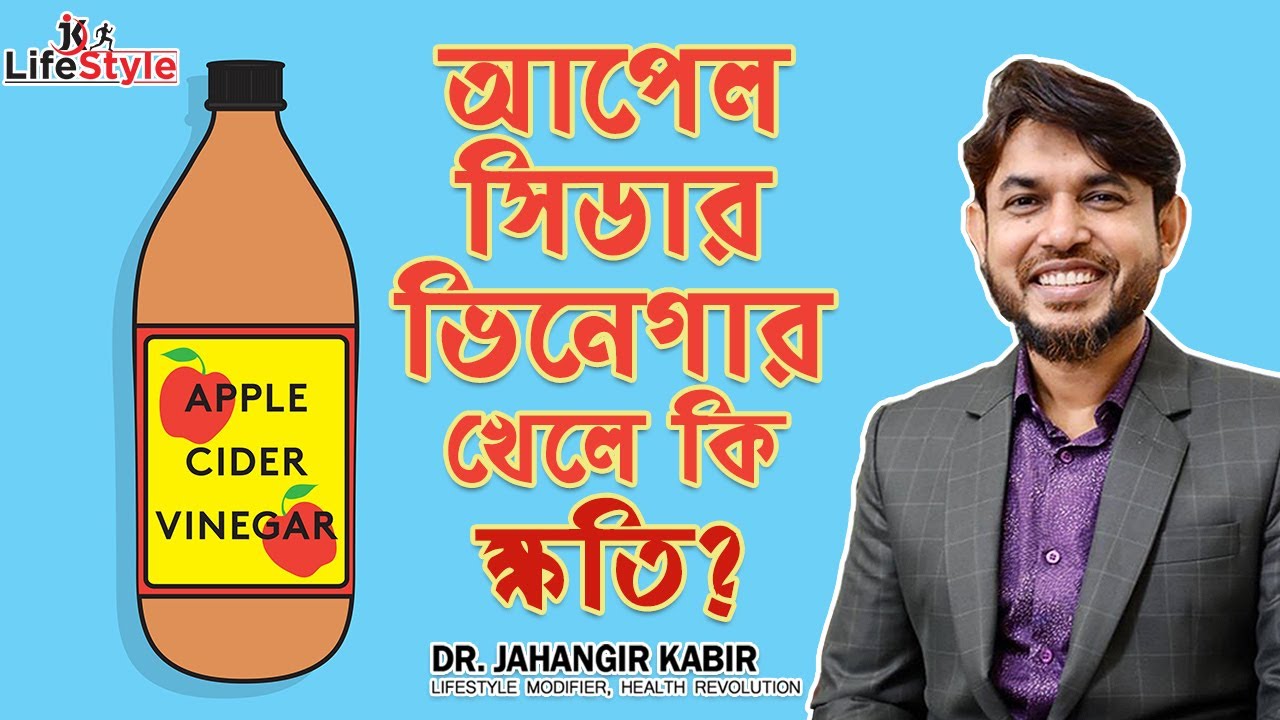 আপেল সিডার ভিনেগার খেলে কি ক্ষতি?