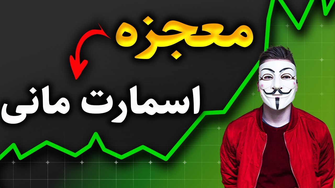 ⚠️من یکی از بهترین استراتژی های اسمارت مانی را کشف کردم