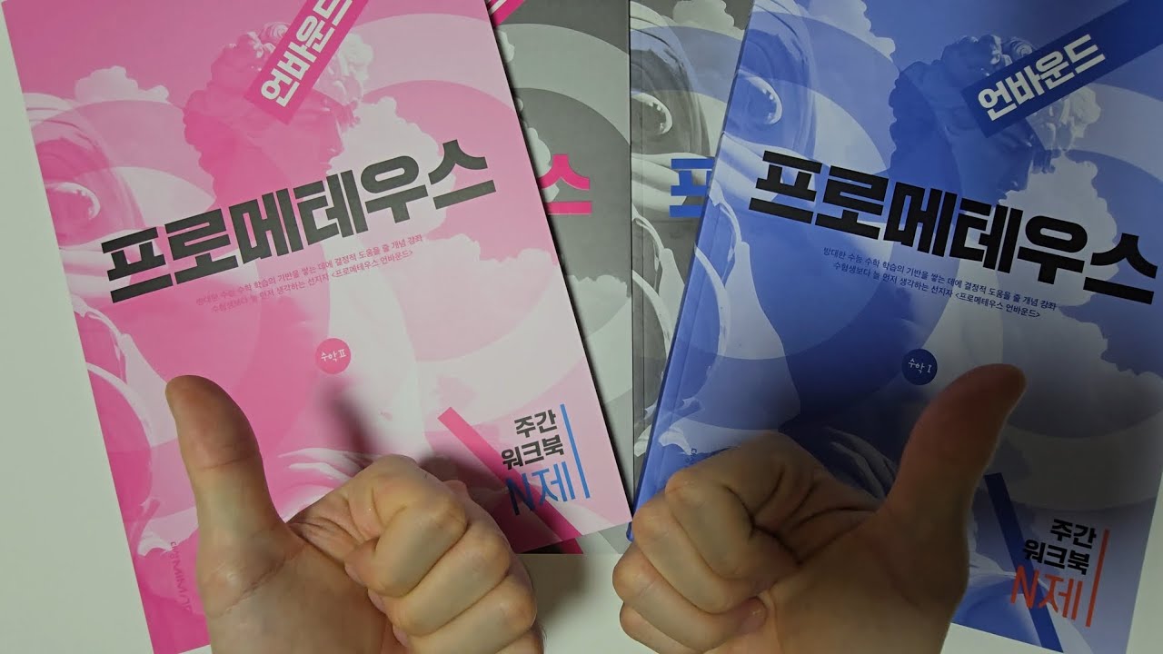 프로메테우스 언바운드 리뷰 (주간지 워크북포함 )