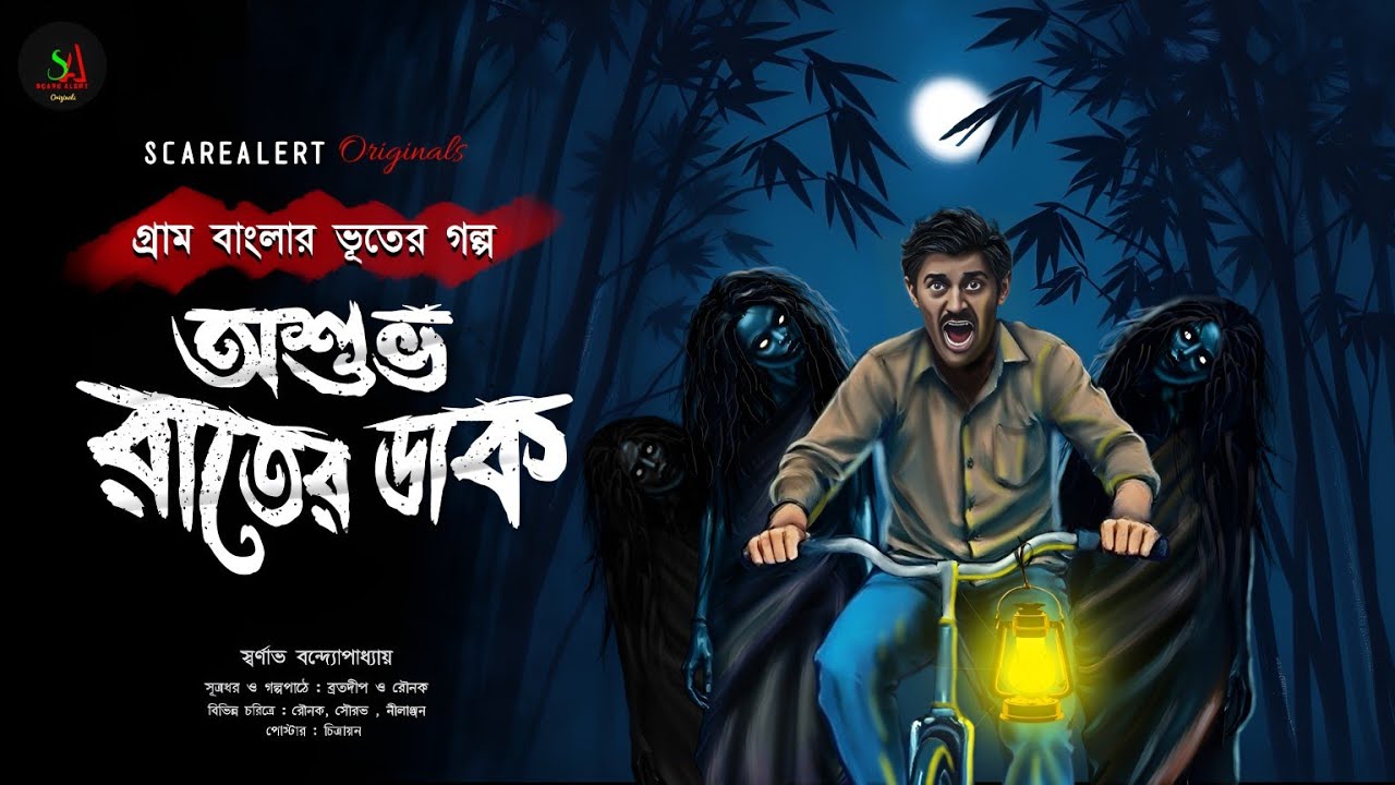 অশুভ রাতের ডাক | Gram Banglar Vuter Golpo | Bengali audio story| গ্রাম বাংলার ভূতের গল্প| ScareAlert