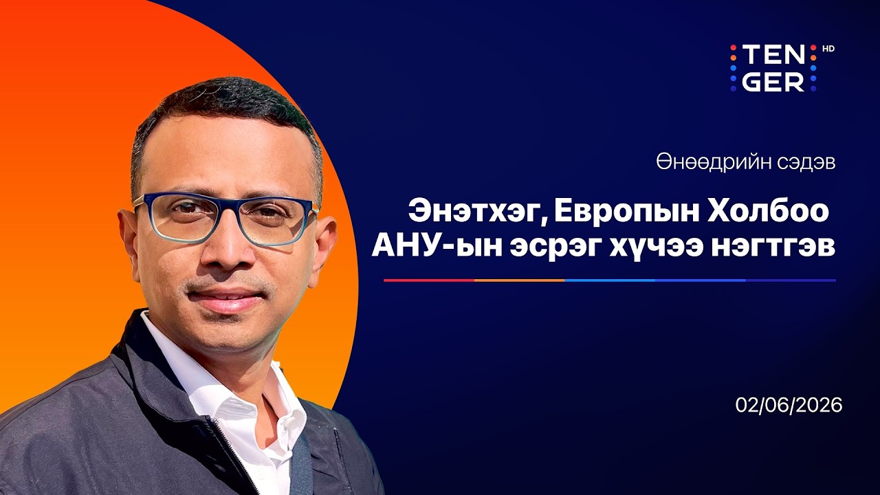 ДЭЛХИЙН ДНБ-ИЙН 25 ХУВИЙГ ХАМАРСАН ЗАХ ЗЭЭЛ БИЙ БОЛЛОО | ӨНӨӨДРИЙН СЭДЭВ 26.02.04