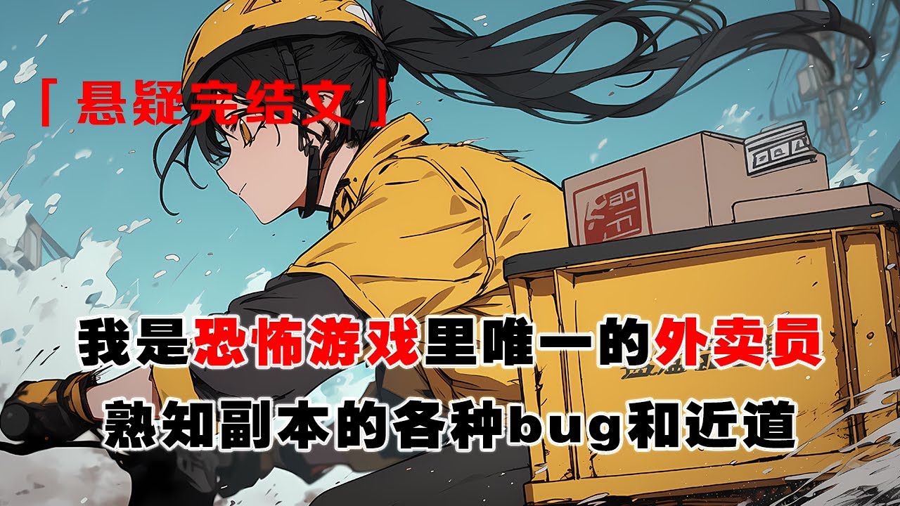 💢《我在恐怖遊戲裏送外賣》：我是恐怖遊戲裏唯一的外賣員。熟知副本的各種 bug 和近道。新來的主角團威脅我給他們帶路。我看了下還有 5 分鐘超時的外賣，拒絕了。
