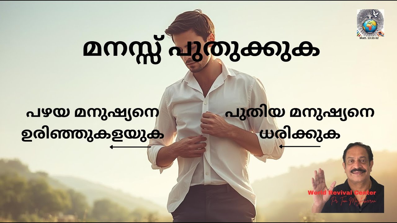 പഴയ മനുഷ്യനെ ഉരിഞ്ഞുകളയുക; പുതിയ മനുഷ്യനെ ധരിക്കുക; മനസ്സു പുതുക്കുക.     #Renew#OldMan#NewMan#Mind