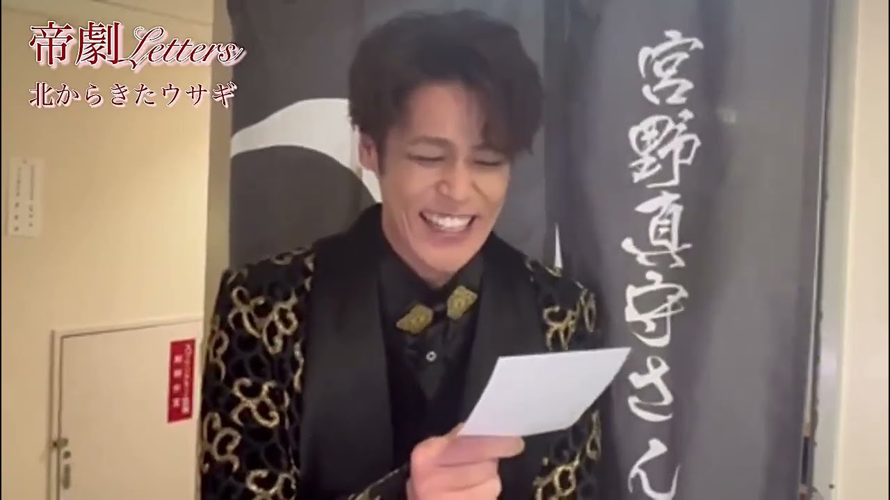 帝劇Letters by 宮野真守さん (NEW HISTORY Coming)💌 #宮野真守