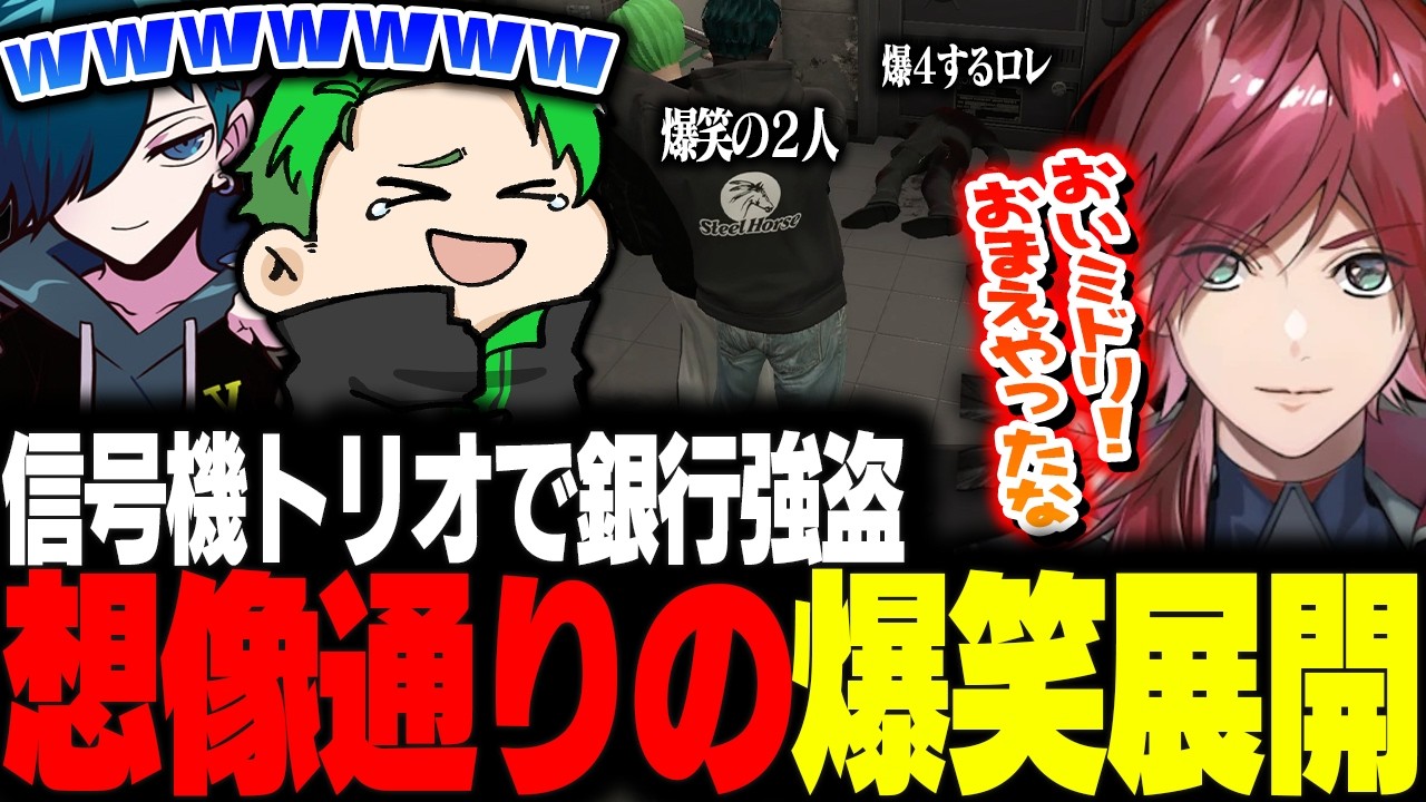 【#newtown】信号機トリオのバニ、ロレ、ミドリで銀行強盗やったら面白すぎたｗｗｗｗ【Middleeetv】