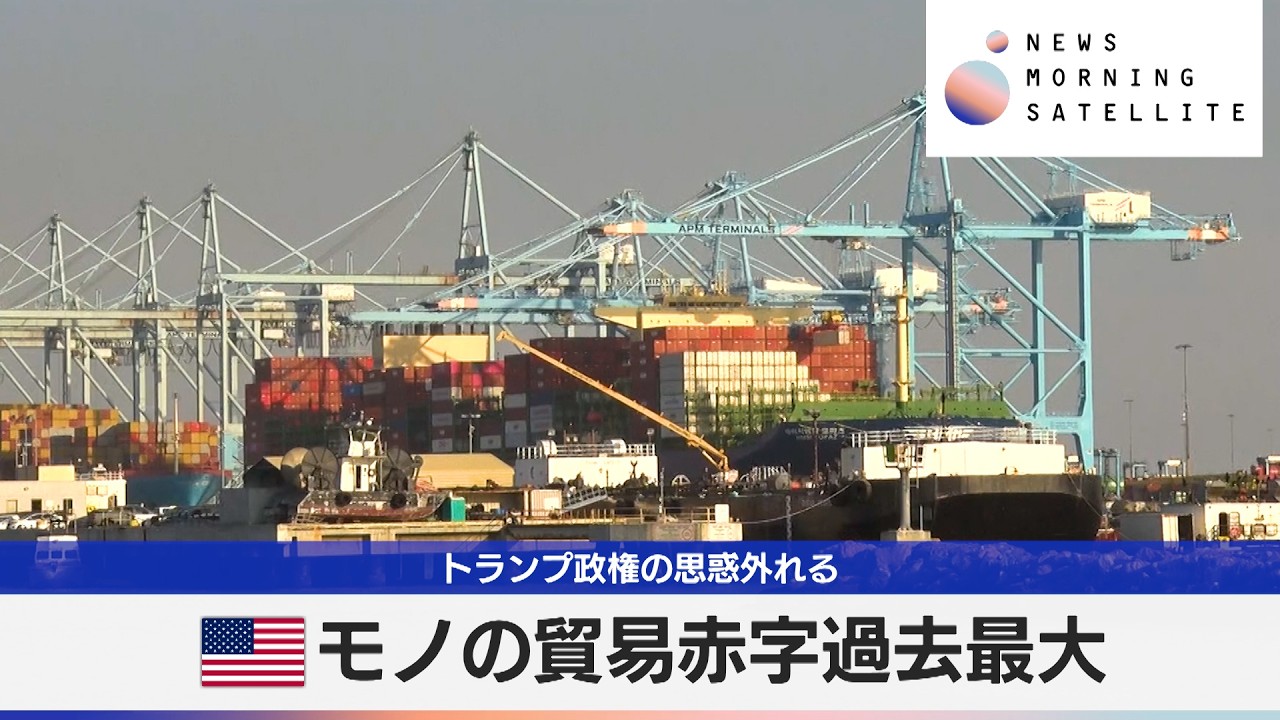 米モノの貿易赤字過去最大　トランプ政権の思惑外れる【モーサテ】