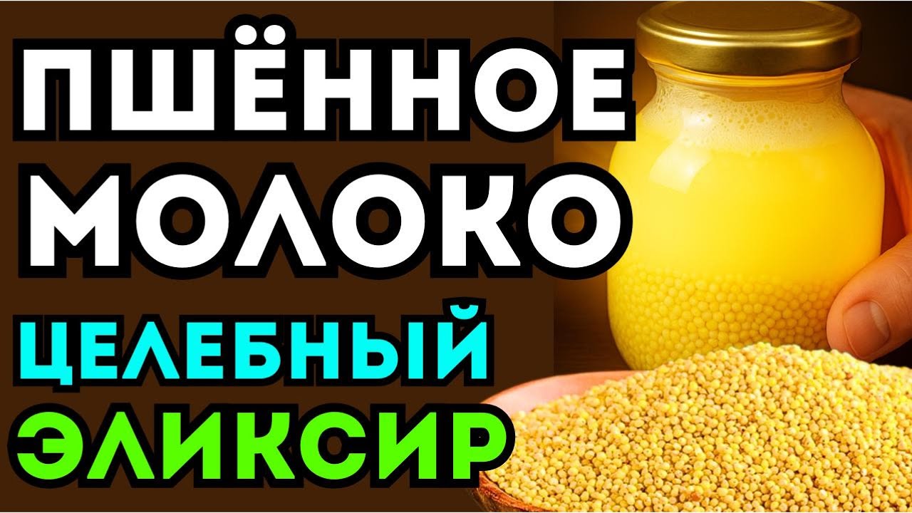 Пшённое молоко и пшено: эффект на организм, который удивит