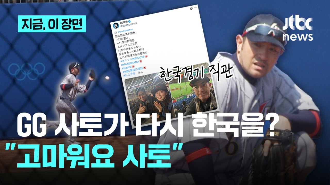 갑자기 나온 추억의 이름...GG사토 ”내 덕에 한국 야구가“ 무슨 말?｜지금 이 장면