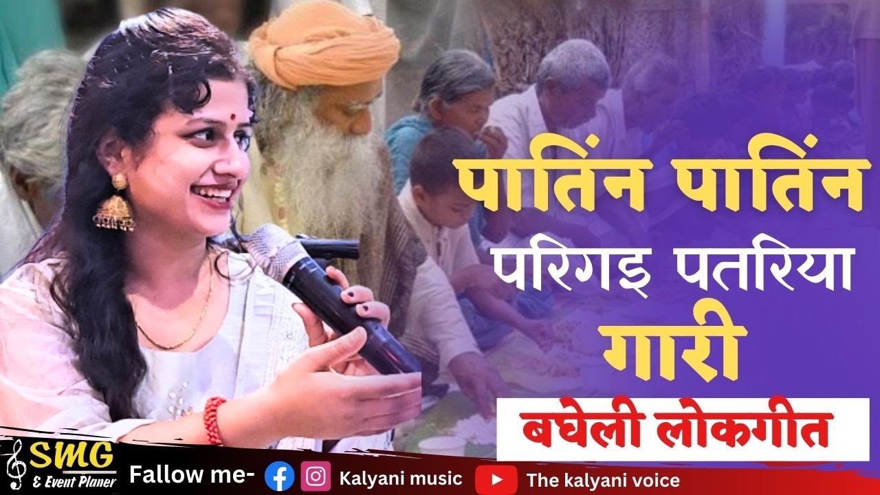 सबसे प्रचलित गारी(बघेली लोकगीत) #kalyanimishra #kalyanimusic #कल्याणी #बघेली