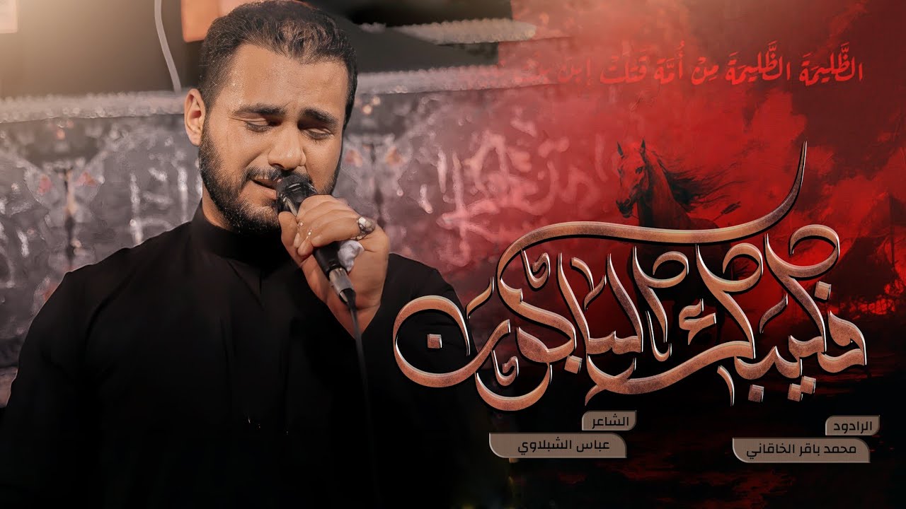 فليبك الباكون | الملا محمد باقر الخاقاني - هيئة الحسن المجتبى - العراق - صفر ١٤٤٥ هـ - ٢٠٢٣ م