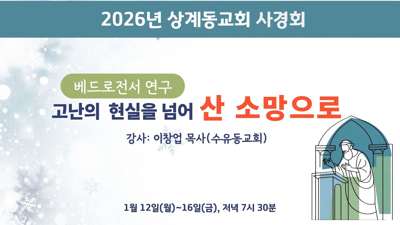 2026 상계동교회 사경회