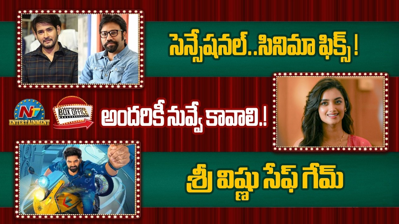 Mahesh Babu Next Movie | Allu Arjun Joining the LCU?| Bhagyashri Borse | Sree Vishnu || NTVENT