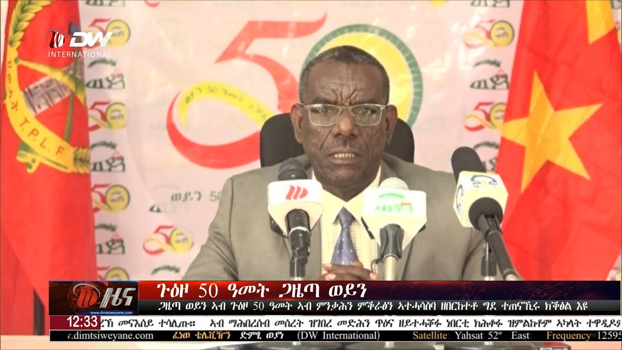 DW International ትግርኛ ዜና ሰዓት 12:30 ፣  14 ጥሪ  2018ዓ/ም\watch Live Streaming