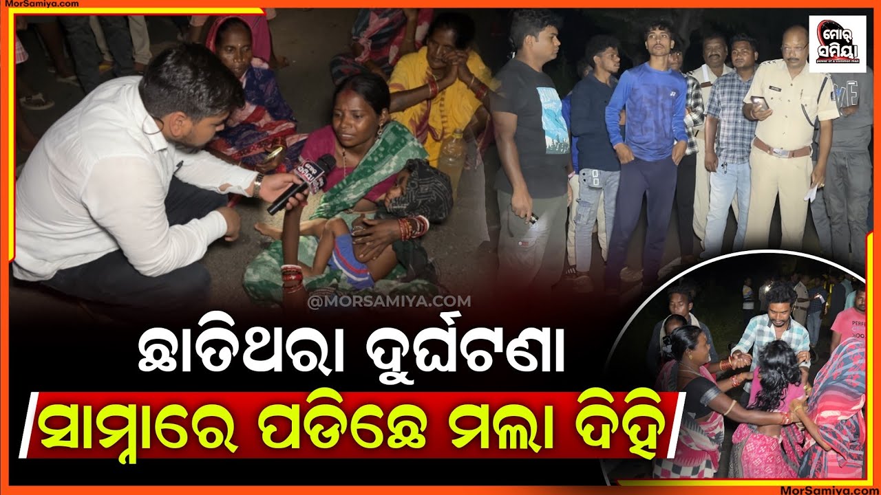 ସାସ୍ ଘରୁ ଘରକେ ଫିରୁଥିଲେ ଆର୍ ବାଟେ ଧକ୍କା ଦେଲା ପିକ ଅପ୍ ଗାଡ଼ି ସେନ ଏକା ଜନେ କର ଗଲା ଜୀବନ