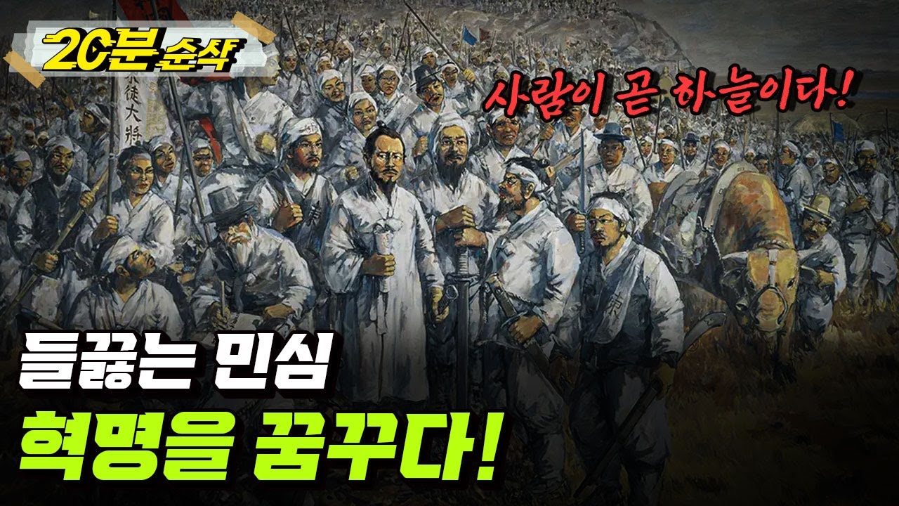 [요약본] 조선의 민란, 그들은 왜 세상과 싸웠을까ㅣ뉴스멘터리 전쟁과 사람 [⏰20분 순삭⏰] /YTN2