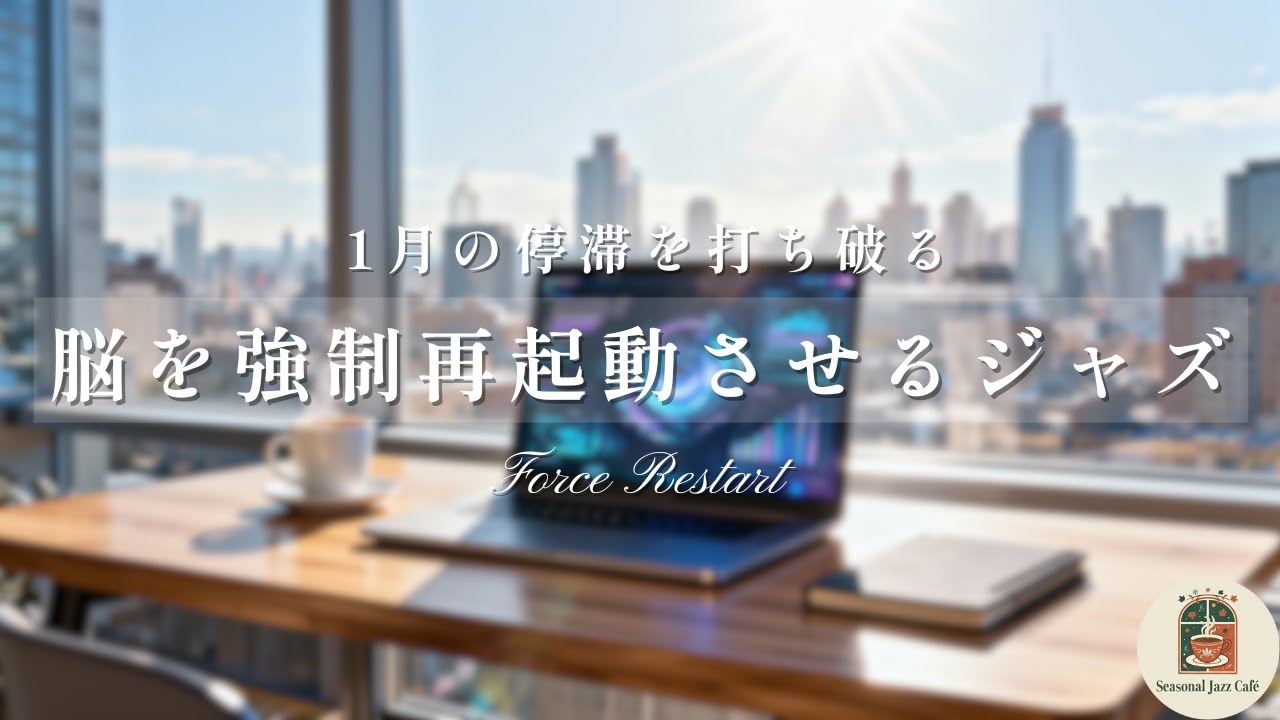 Mid-January Spark ｜ 正月明けの停滞を打破する。脳を再起動し、集中力を極限まで高める覚醒の作業用ジャズBGM