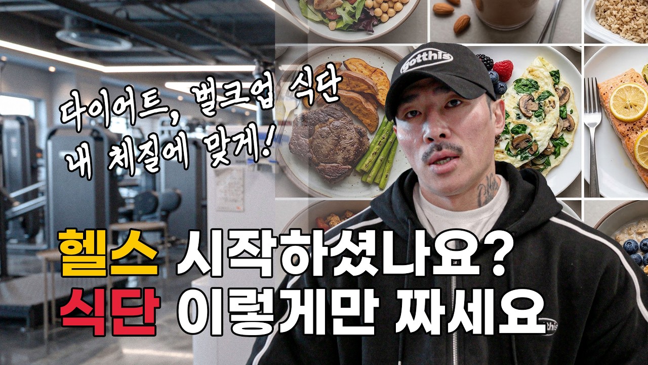 헬스 초급자 식단 이대로 해보세요. 식단 짜는 방법 !