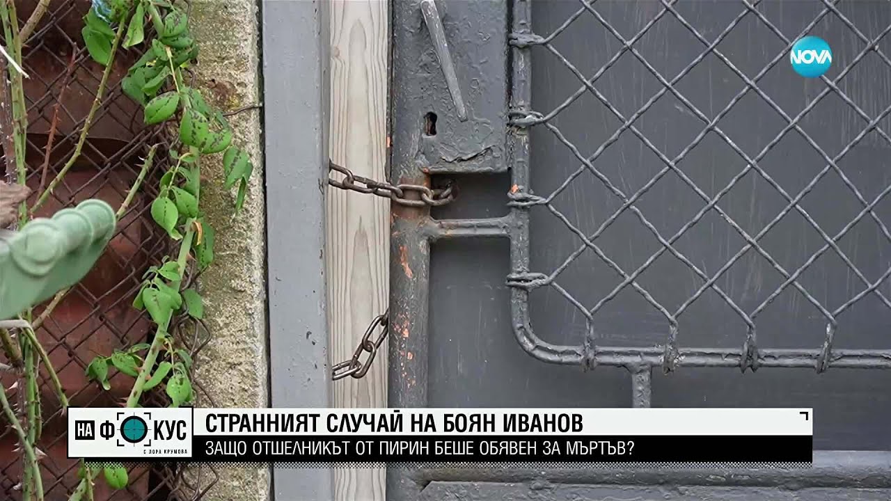 Говорят близките на мъжа, обявен за починал преди години, но открит в Пирин