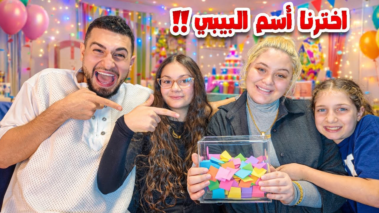 وأخيراً أخترنا أسم البيبي👶اعملنا قرعة ومقلبنا اخواتي😂الصدمة بلأخير!!!گرستيانا ويوسف قباني