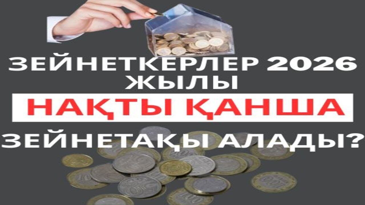 ЗЕЙНЕТКЕРЛЕР 2026 ЖЫЛЫ НАҚТЫ ҚАНША ЗЕЙНЕТАҚЫ АЛАДЫ? #пенсия, #зейнетақы, #ақша, #шұғыл, #рек