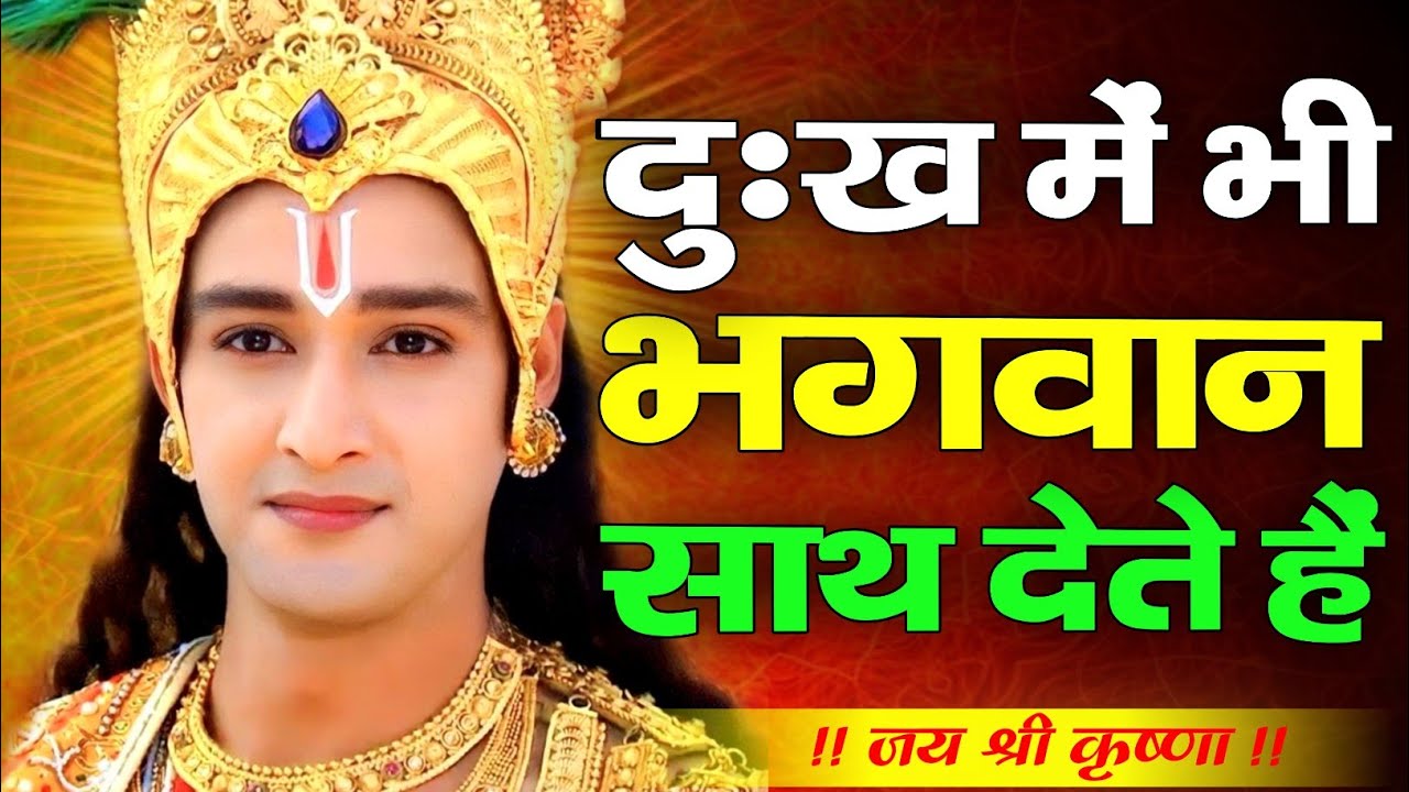 दुःख में भी भगवान साथ देते हैं | Shree Krishna Motivation Speech | Krishna vani | #krishnamotivation