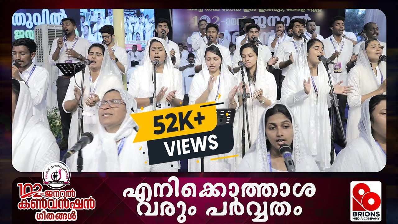 എനിക്കൊത്താശ വരും പർവ്വതം | Enikkothasha Varum Parvatham | 102nd COG General Convention #brionsmedia
