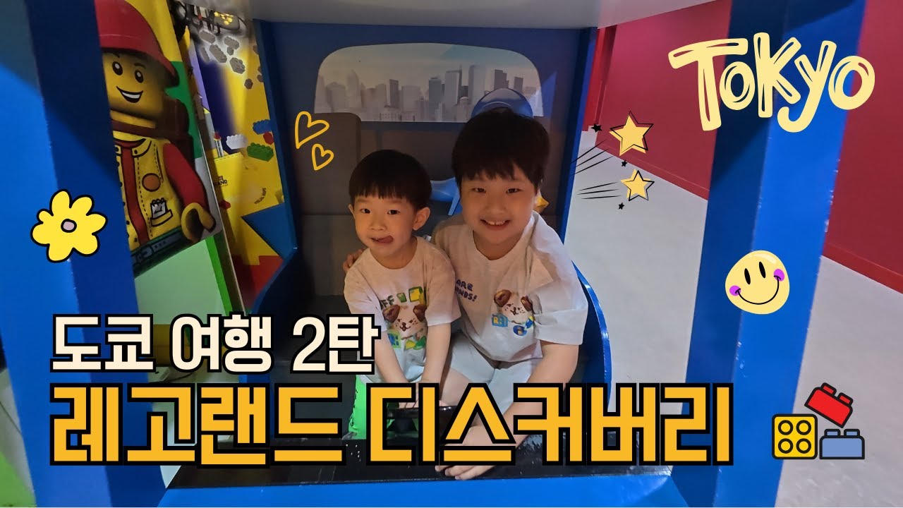 🧱 오다이바 레고 디스커버리! 레이싱카·어트랙션·먹방까지 알찬 하루 | 쭌이의 주말