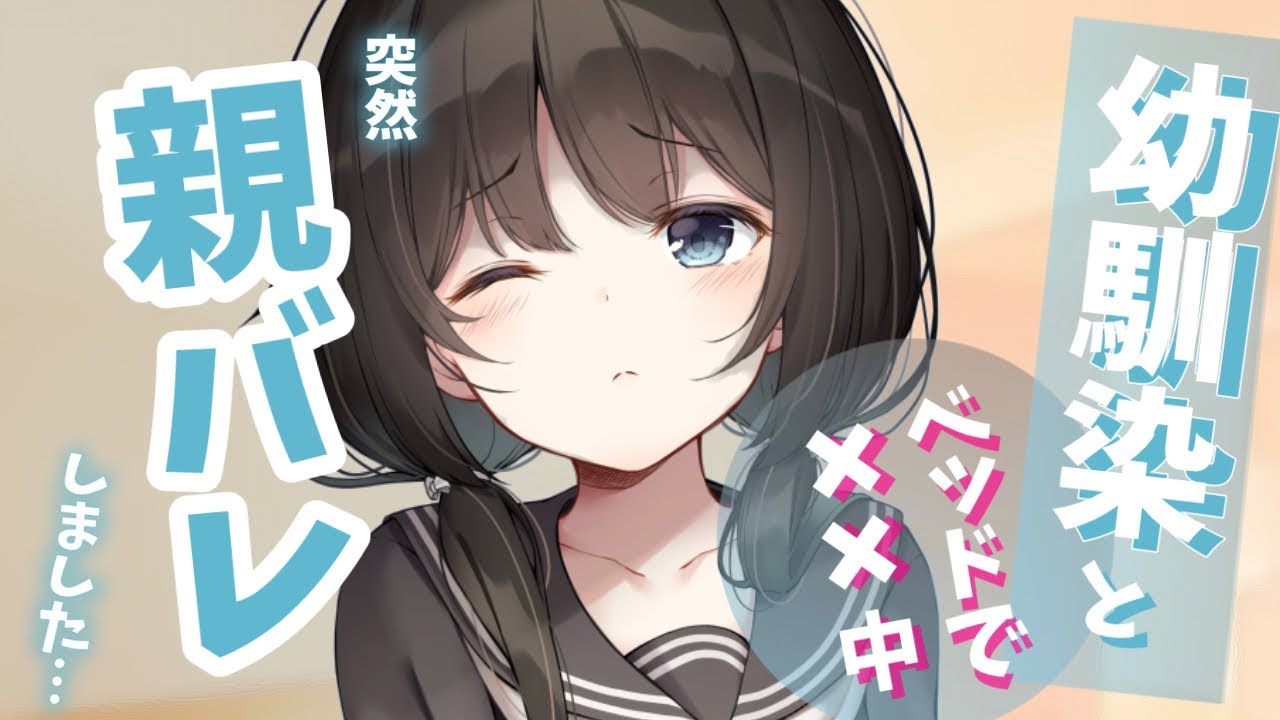 【甘々】幼馴染と一緒にいる所を突然親に見られてしまい…【男性向けシチュエーションボイス】