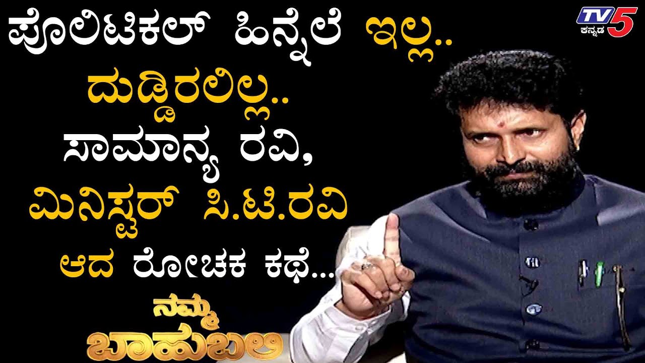 CT Ravi Exclusive Interview | Namma Bahubali | TV5 Kannada
