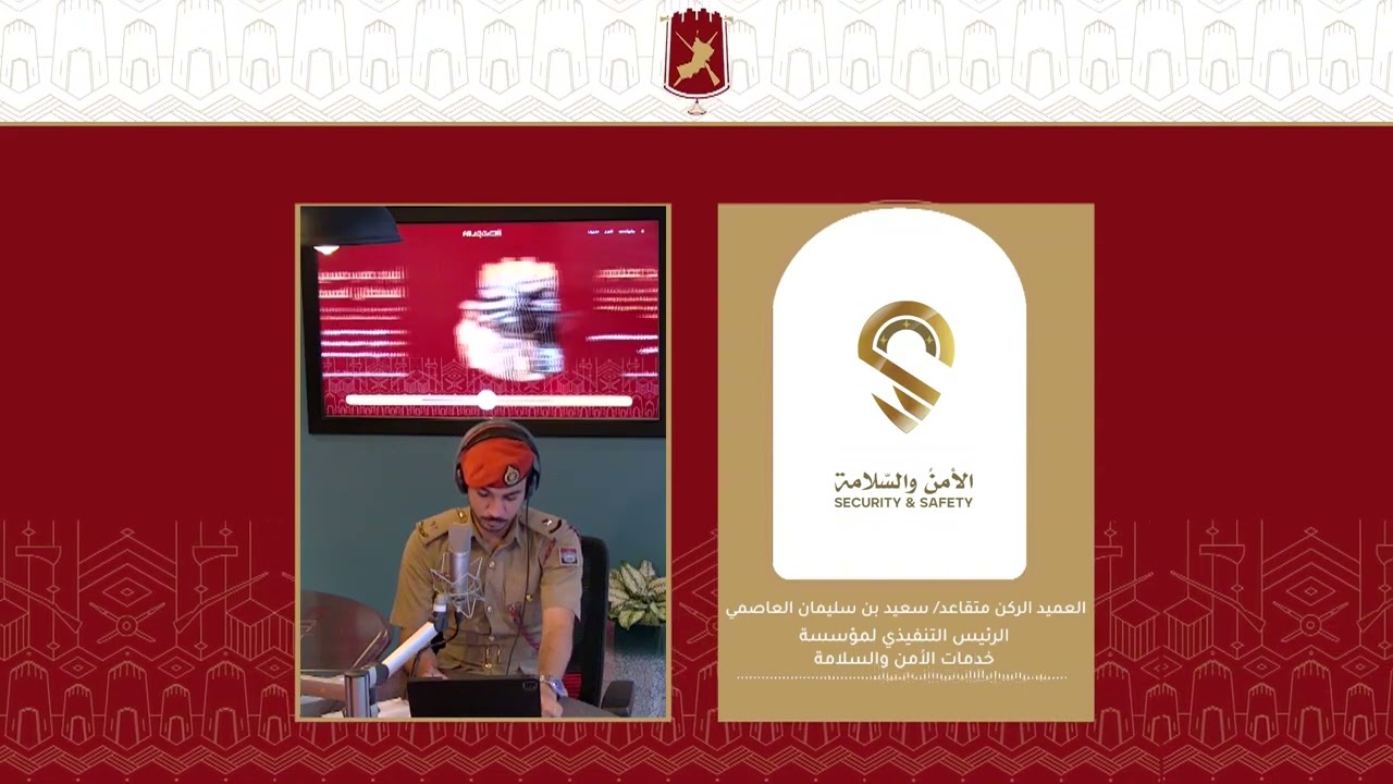 مقابلة العميد الركن متقاعد سعيد بن سليمان العاصمي الرئيس التنفيذي لمؤسسة الأمن والسلامة 3