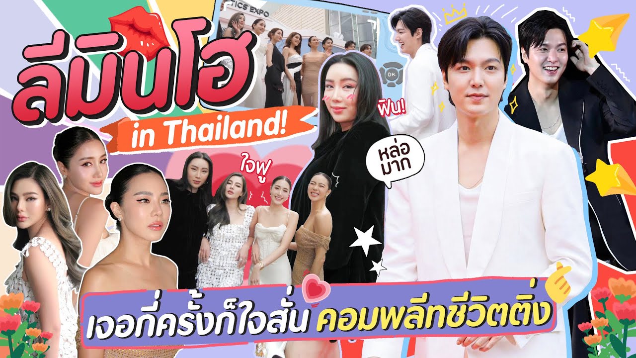 ลีมินโฮ in Thailand! เจอกี่ครั้งก็ใจสั่นคอมพลีทชีวิตติ่ง | สับปากหวานเจี๊ยบ EP.260