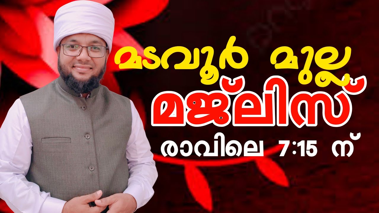 മടവൂർ മുല്ല മജ്ലിസ് ( തിങ്കൾ)