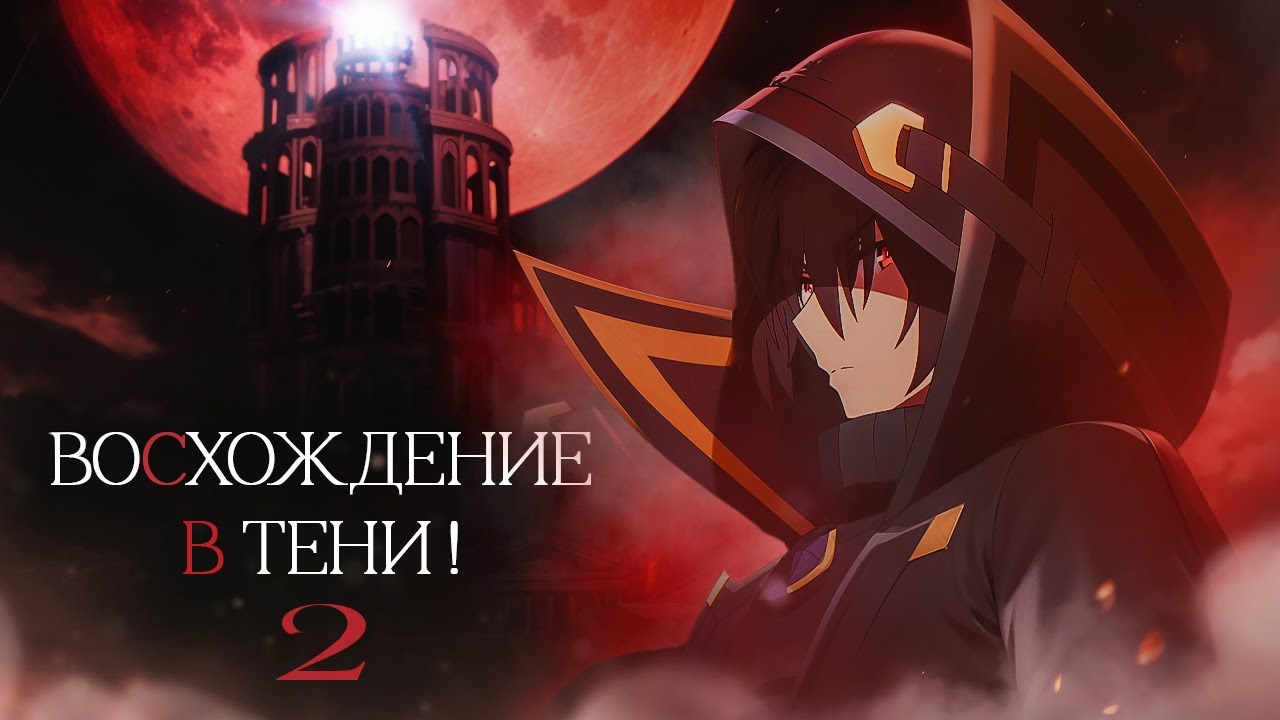 Восхождение в тени 2. Кризис кризиса постиронии [Обзор аниме]