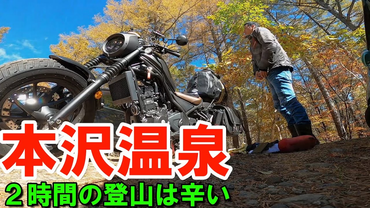 【レブルS物語＃012】標高2150mにある本沢温泉へ、すべてが詰まった旅(バイク・ソロツーリング・登山・温泉・キャンプ)