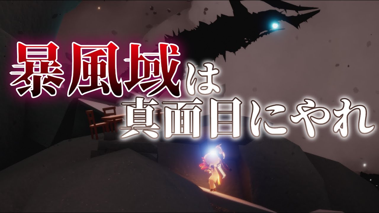 初心者必見！暴風域をふざけて登るとこうなる【Sky星を紡ぐ子どもたち】