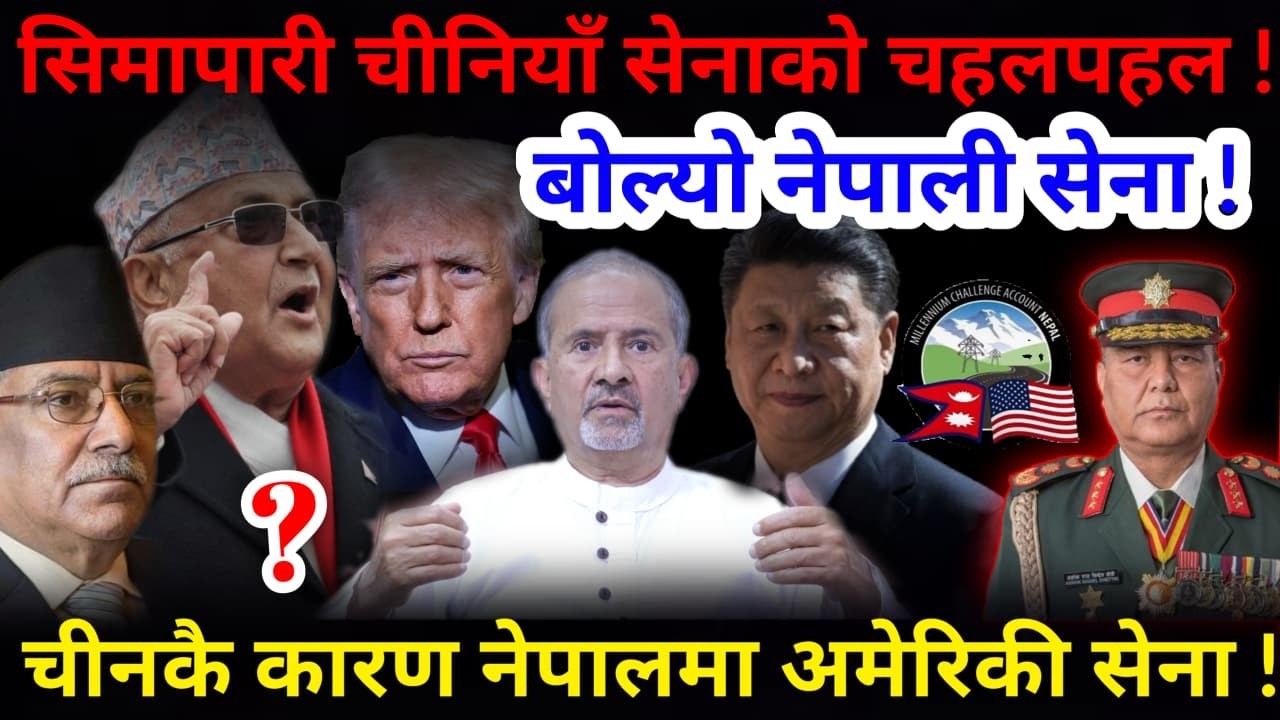 🔴बोल्यो नेपाली सेना: चीनकै कारण नेपालमा अमेरिकी सेना ! सिमापारी चीन तात्यो !-Nimkant Pandey