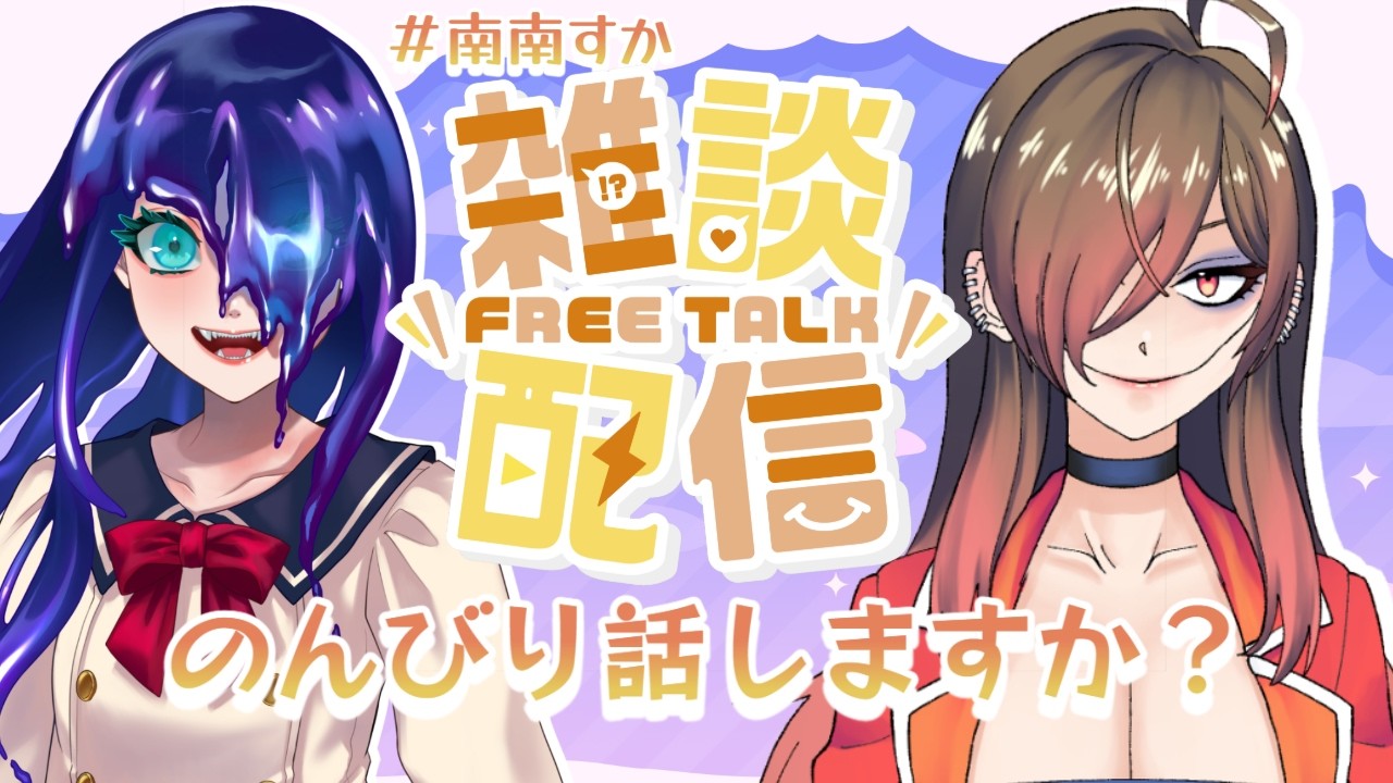 【コラボ回】久々の配信なんで雑談コラボとなります。リハビリ回？【南南すか】