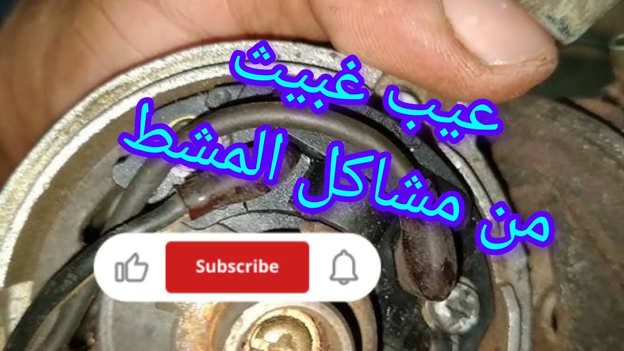 العربيه مبرجله كهربا والعيب المشط