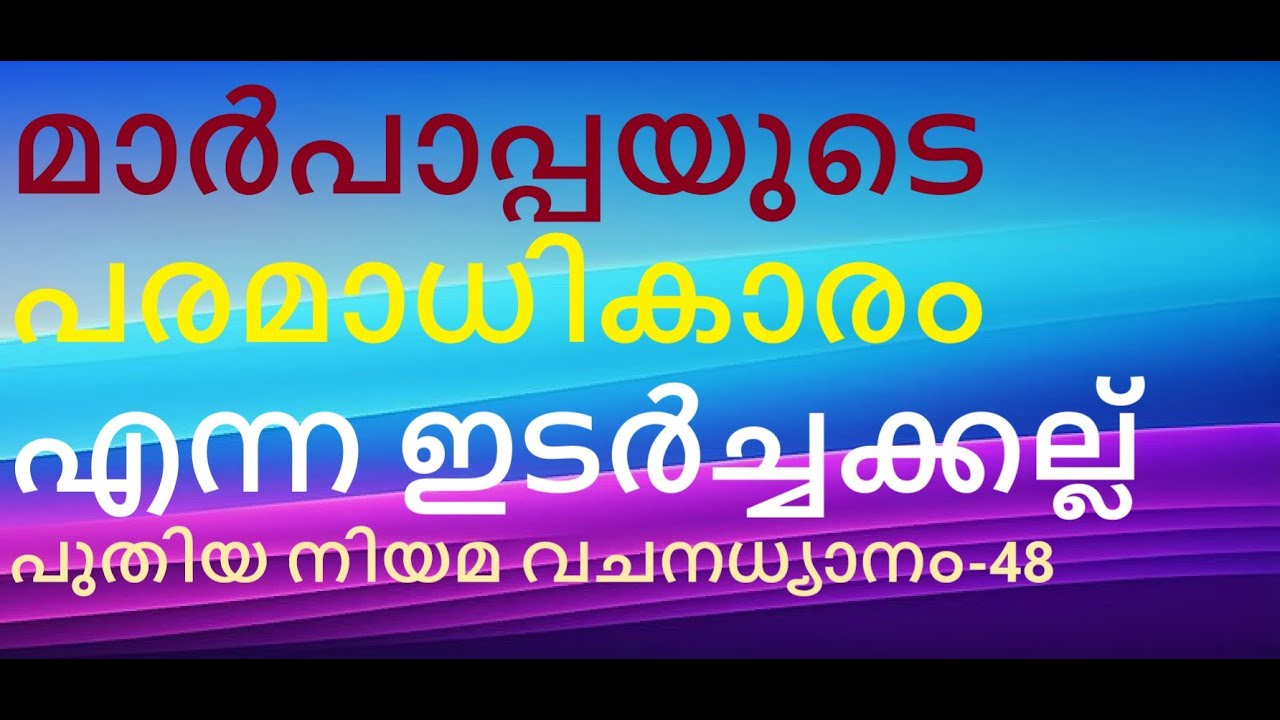 പെത്രൊസിൻെറ പരമാധികാരം യേശു നൽകിയത്. തിരുവചനം സാക്ഷ്യപ്പെടുത്തുന്നത്. മാണിപ്പറന്പിലച്ചൻ