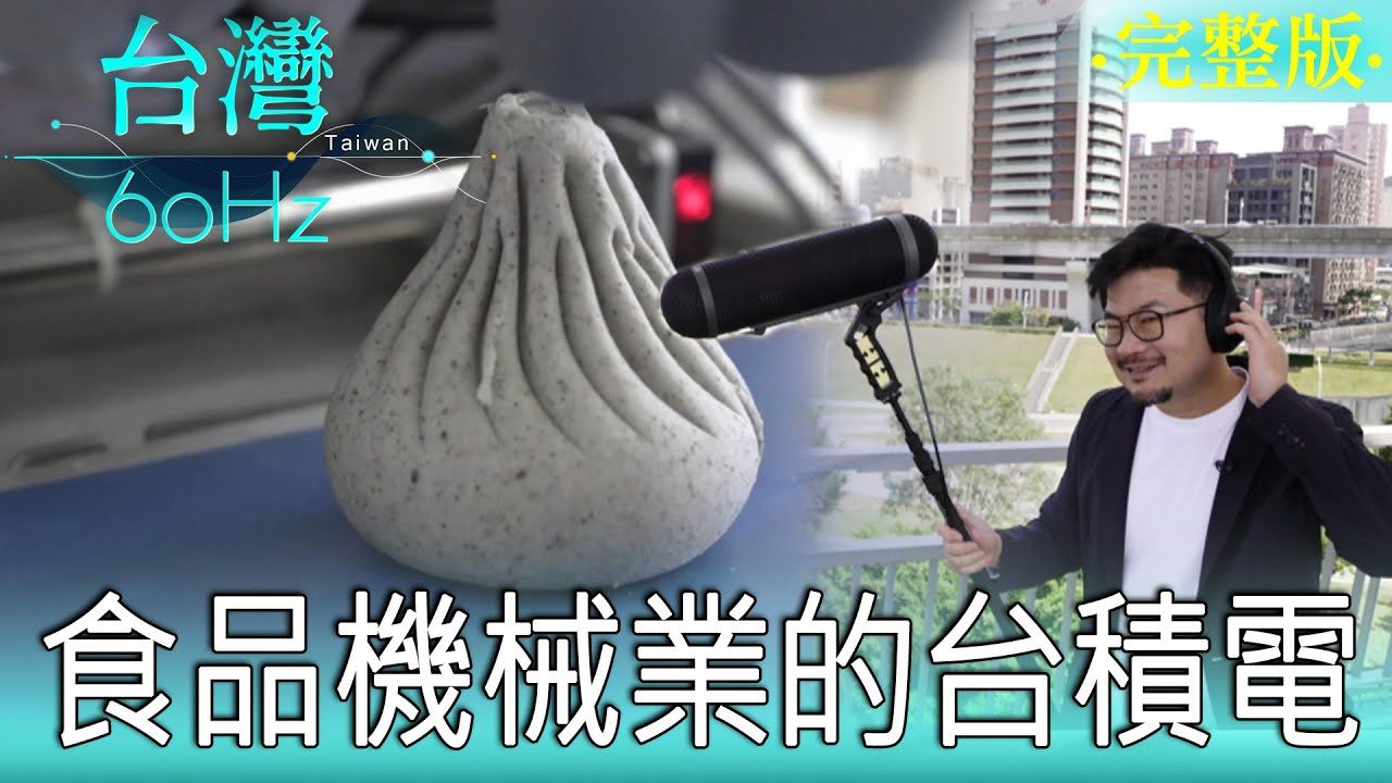 【台灣60Hz】食品機械業的台積電｜廖慶學 2023.03.26 完整版