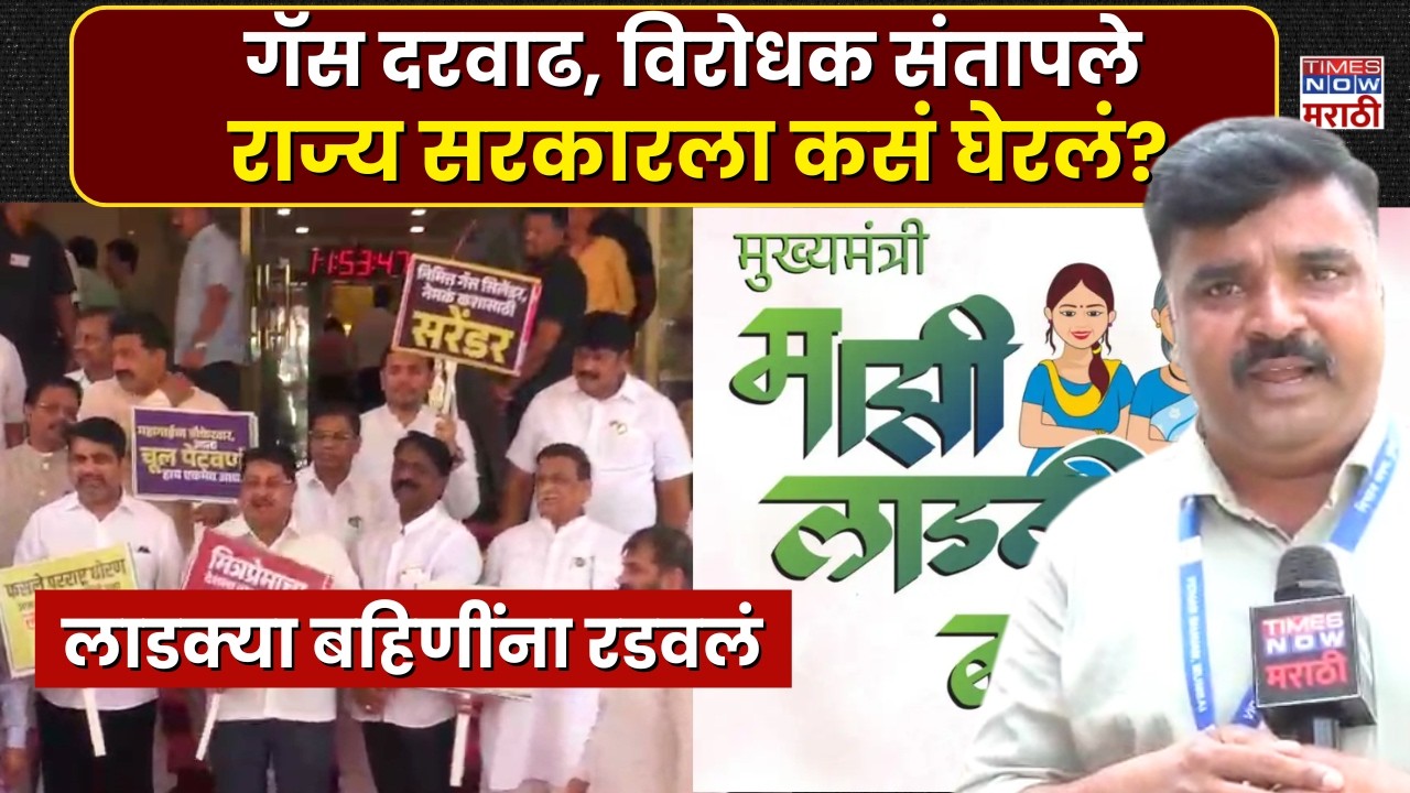 LPG Gas Crisis: गॅस, इंधन टंचाईवरुन विरोधक आक्रमक, विधीमंडळाच्या पायऱ्यांवर घोषणाबाजी | Marathi News