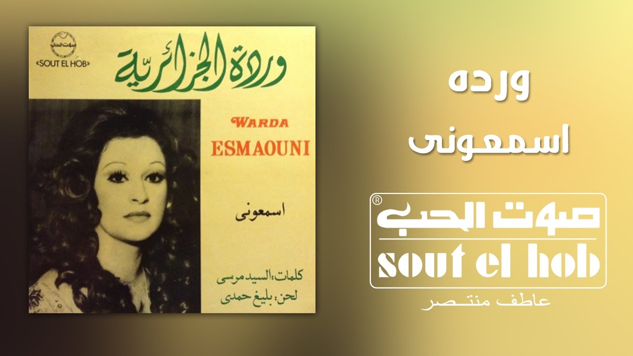 اسمعوني وردة