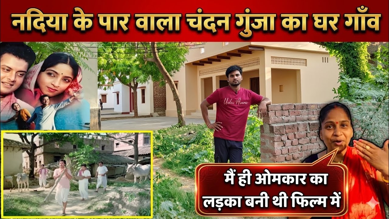 चंदन-गुंजा का गांव चौबेपुर-बलिहार देखिये || Chandan Gunja Ka Gao Nadiya ke Paar