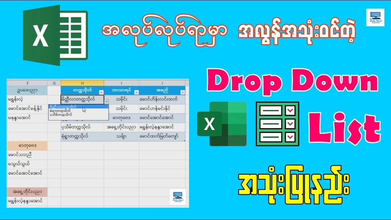 အလုပ်လုပ်ရာမှာ လွယ်ကူလျင်မြန်စေတဲ့ Drop Down List အသုံးပြုနည်း